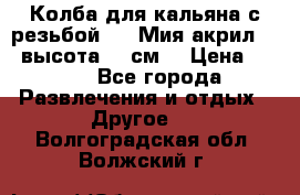 Колба для кальяна с резьбой Mya Мия акрил 723 высота 25 см  › Цена ­ 500 - Все города Развлечения и отдых » Другое   . Волгоградская обл.,Волжский г.